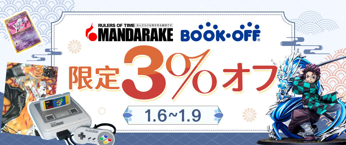 まんだらけ + Bookoff 限定 3%オフ