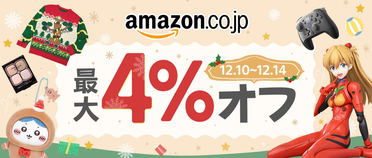アマゾンジャパン最大4％オフ