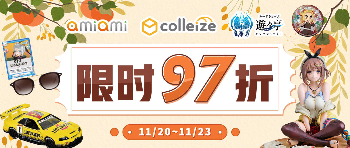AmiAmi + Colleize + 遊遊亭限时97折