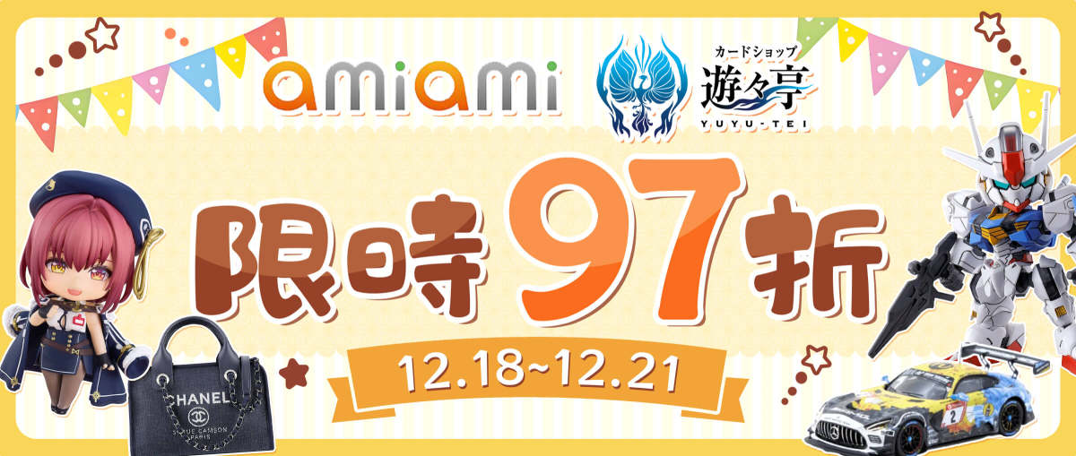 AmiAmi + 遊遊亭 限時97折
