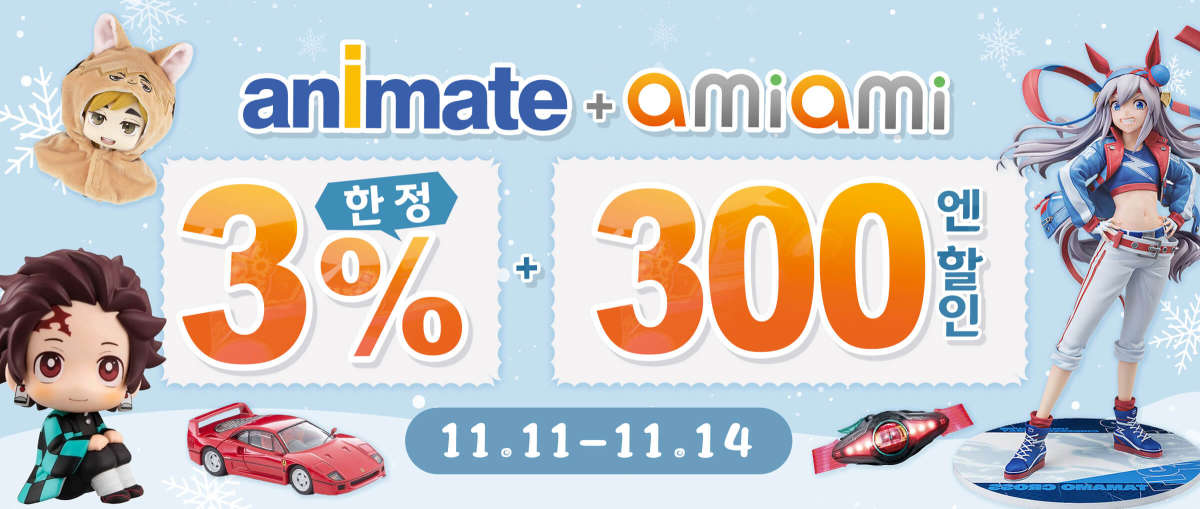Animate + AmiAmi 한정 3% 할인+300엔 할인