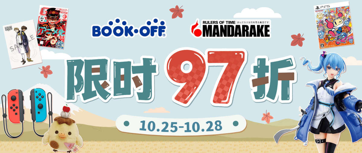 Mandarake + Bookoff 限时97折 