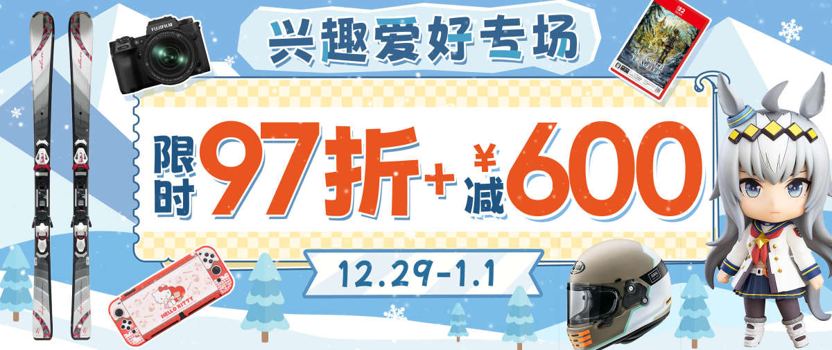 兴趣爱好専场限时97折+减¥600