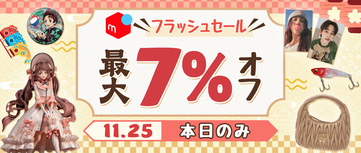 メルカリフラッシュセール最大7% オフ