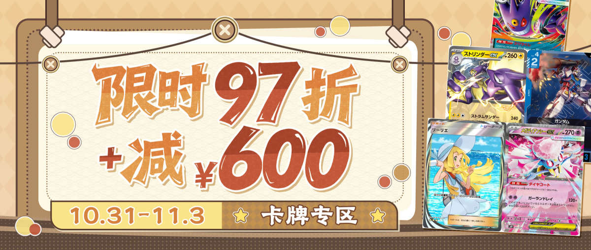 卡牌专区 限时97折+减¥600