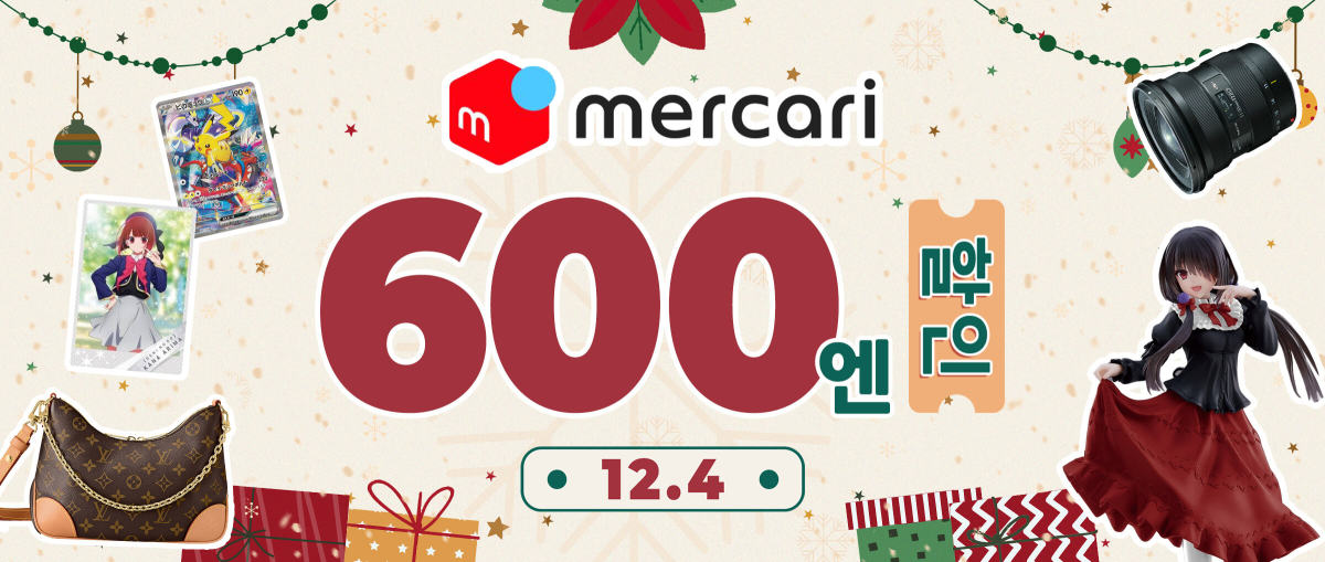 Mercari 600엔 할인