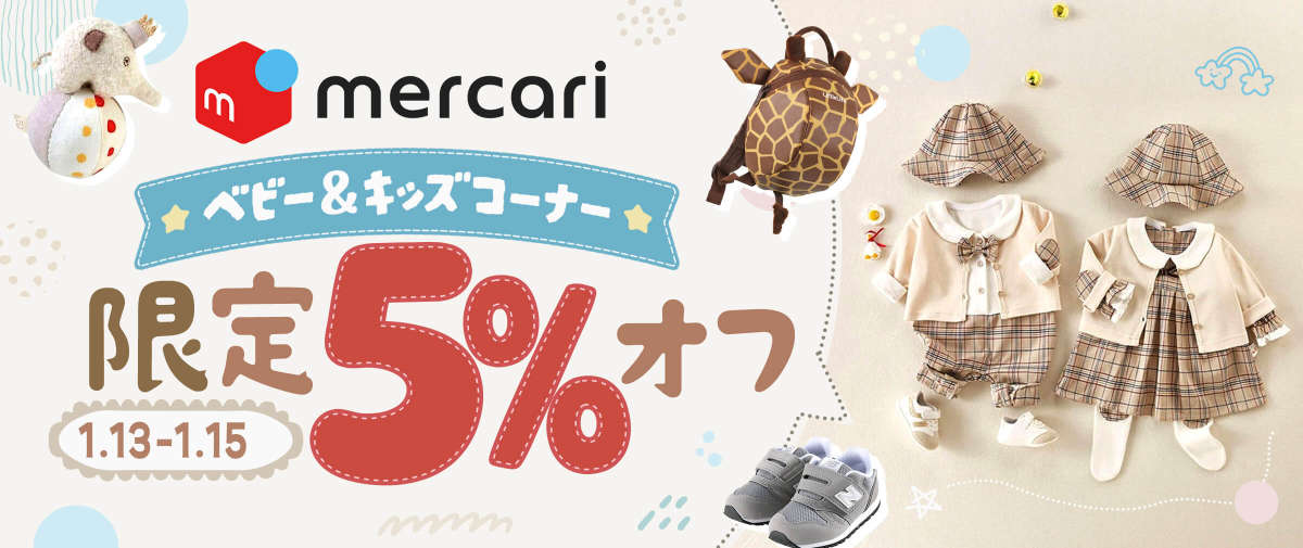 メルカリ ベビー＆キッズコーナー  限定5%オフ