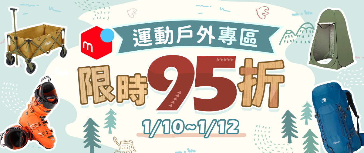 Mercari運動戶外專區 限時95折