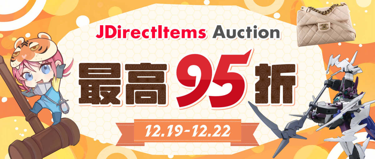 JDirectItems Auction 最高95折