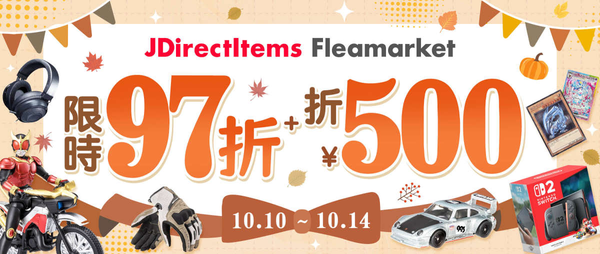 JDirectItems Fleamarket限時97折+折¥500