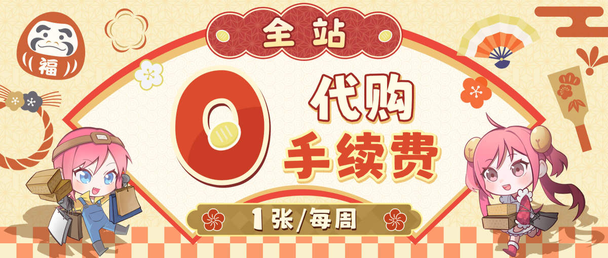 全站0代购手续费