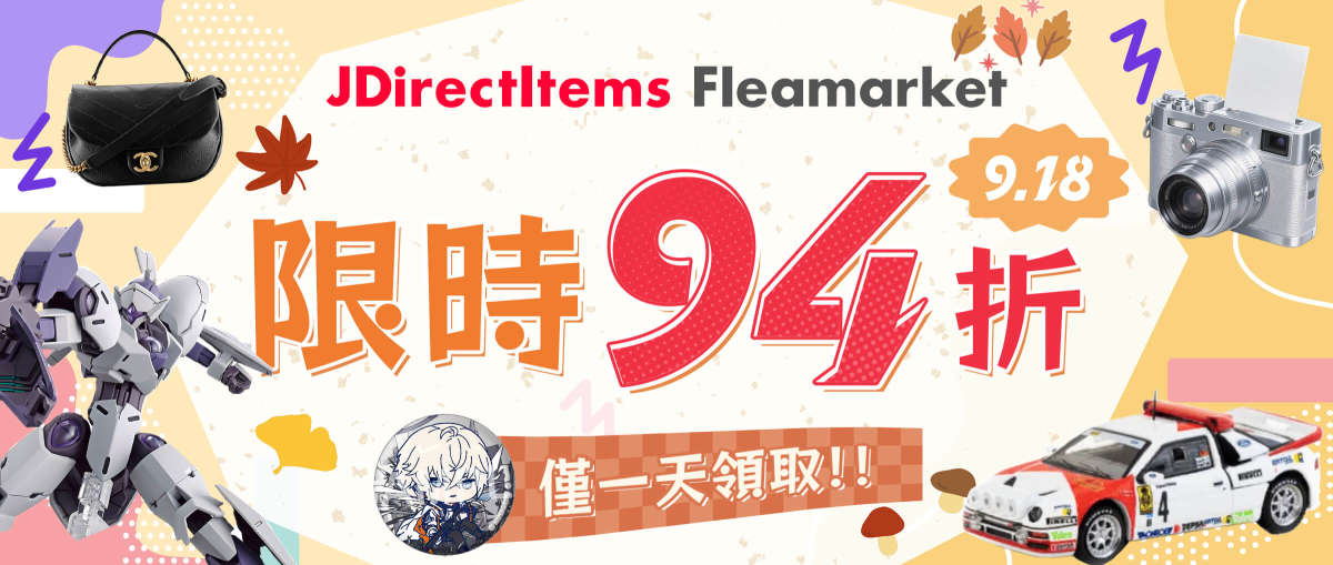 JDirectItems Fleamarket 限時94折優惠