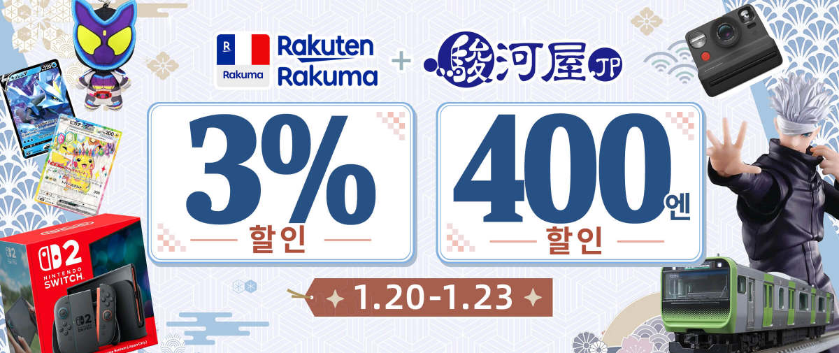 Rakuma + Surugaya  한정 3% + 400엔 할인