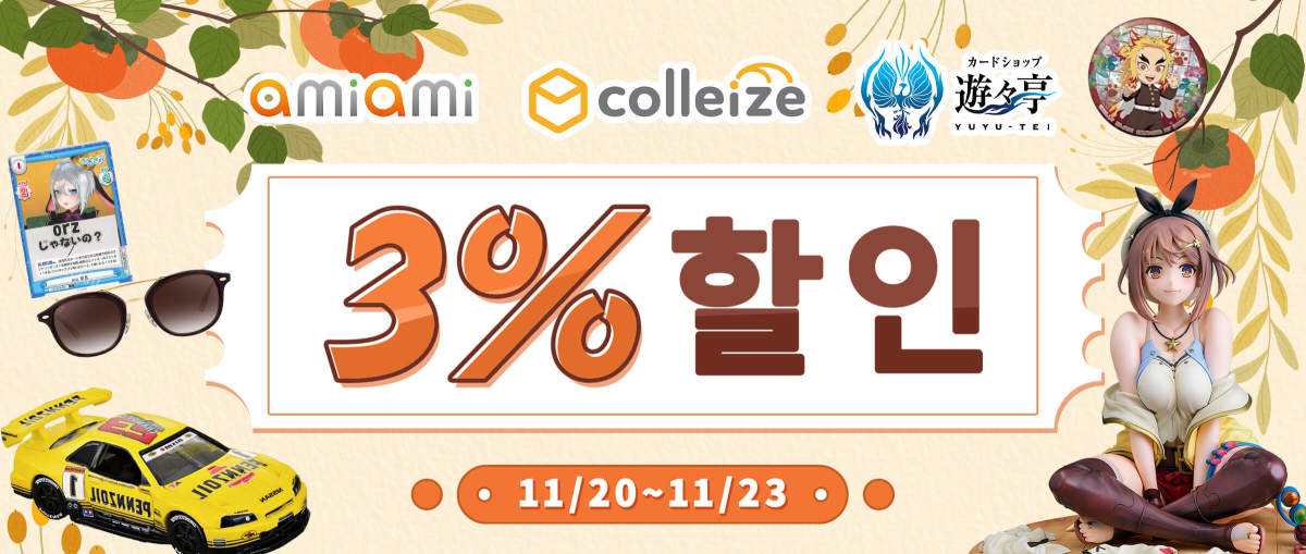 AmiAmi + Colleize + Yuyutei 3% 할인