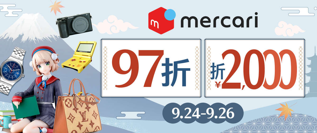 Mercari 限時97折+折¥2,000