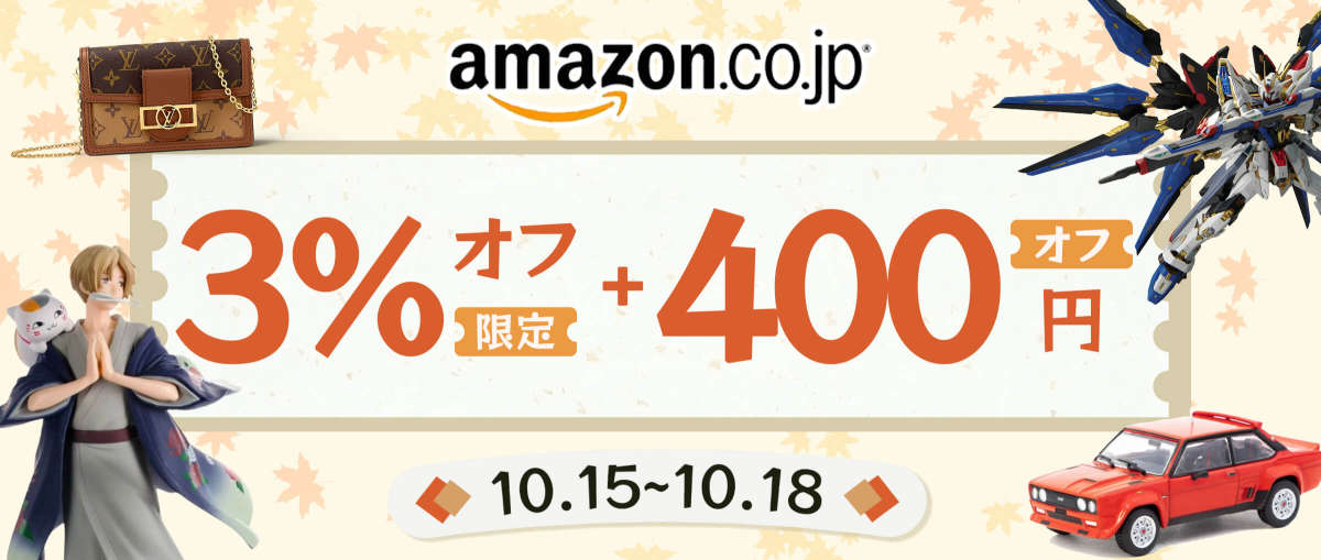 アマゾンジャパン限定3%オフ+ ¥400 オフ