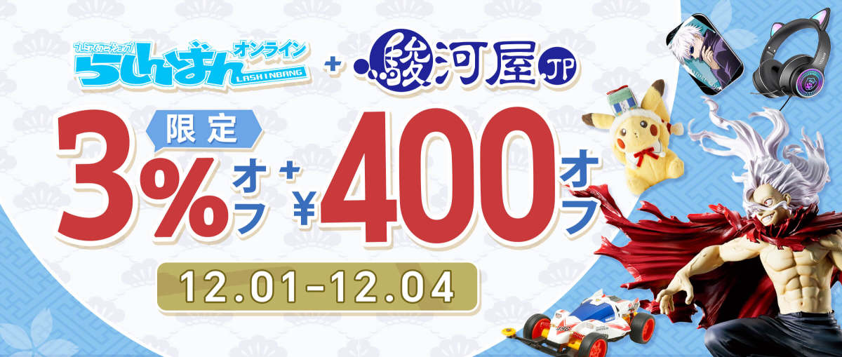 らしんばん+ 駿河屋  限定3%+ ¥400 オフ