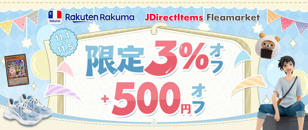 楽天ラクマ + JDirectItems Fleamarket 限定3％オフ + 500円オフ