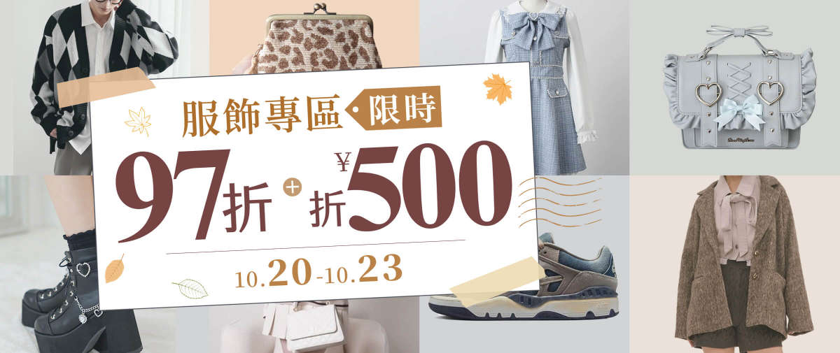 服飾專區 限時97折+折¥500
