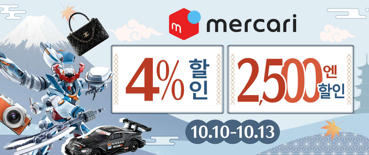 Mercari 한정 4% 할인+2,500엔 할인