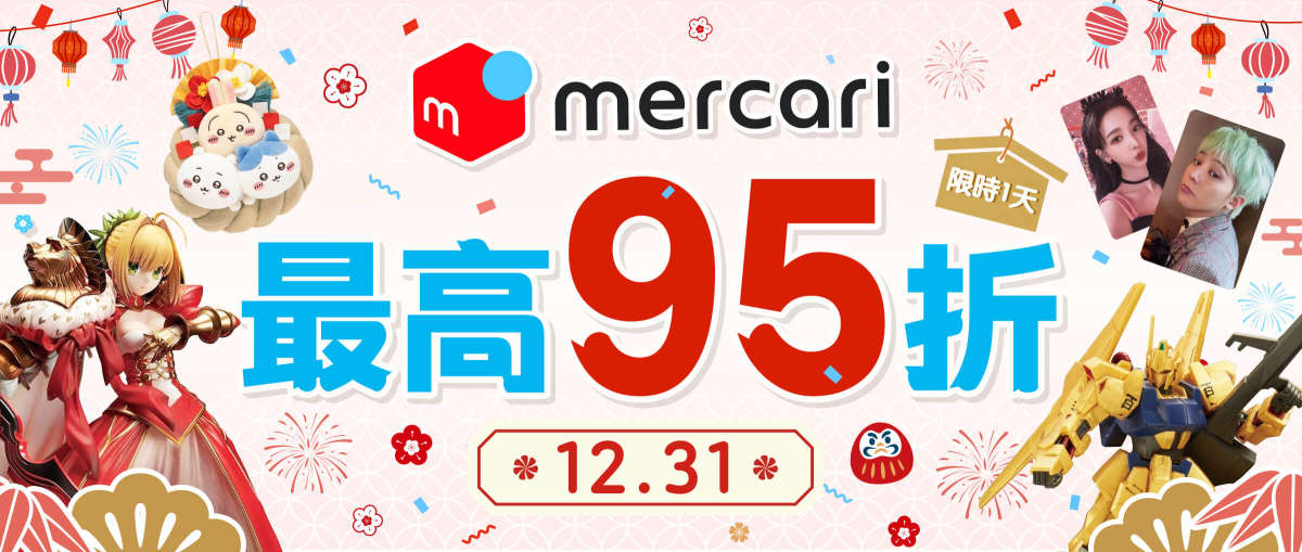 Mercari最高95折