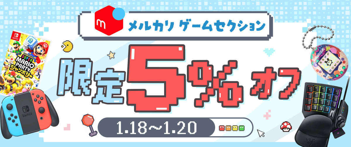 メルカリ ゲームセクション限定5%オフ