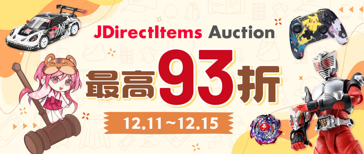 JDirectItems Auction 最高93折