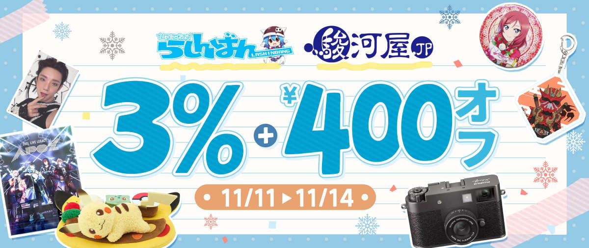 らしんばん+ 駿河屋  限定3%+ ¥400 オフ