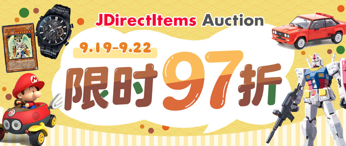 JDirectItems Auction  限时97折
