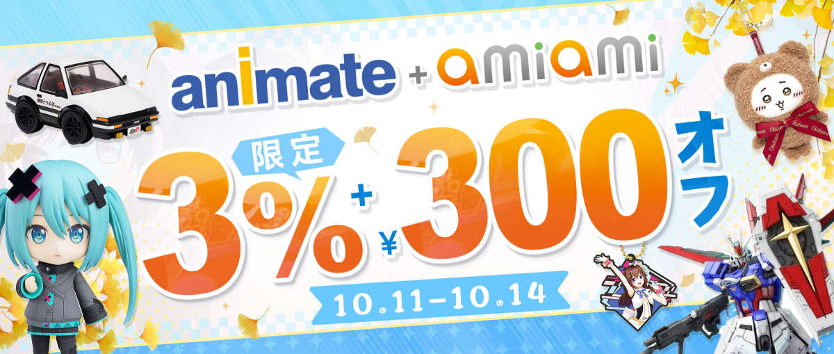 アニメイト+ あみあみ 限定3％オフ + 300円オフ