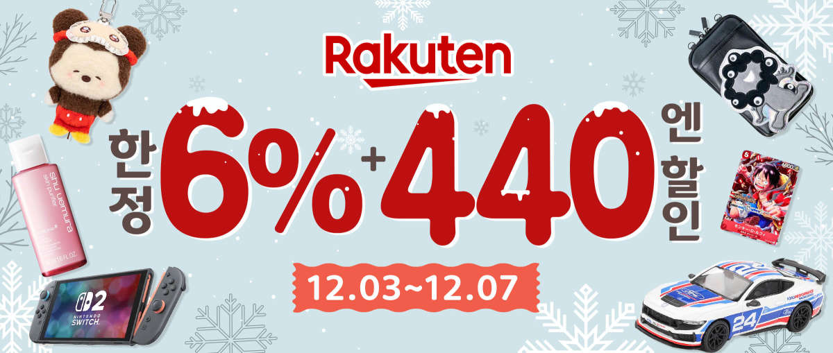 Rakuten 한정 6% +440엔 할인