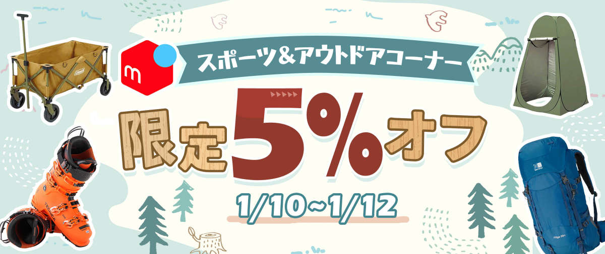メルカリ スポーツ＆アウトドアコーナー 5%オフ