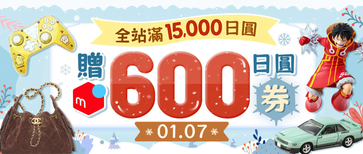 全站 滿15,000日圓贈Mercari 600日圓券