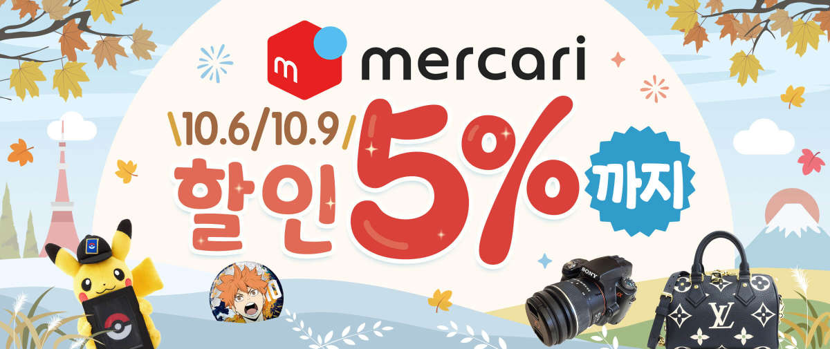 Mercari 할인 5%까지