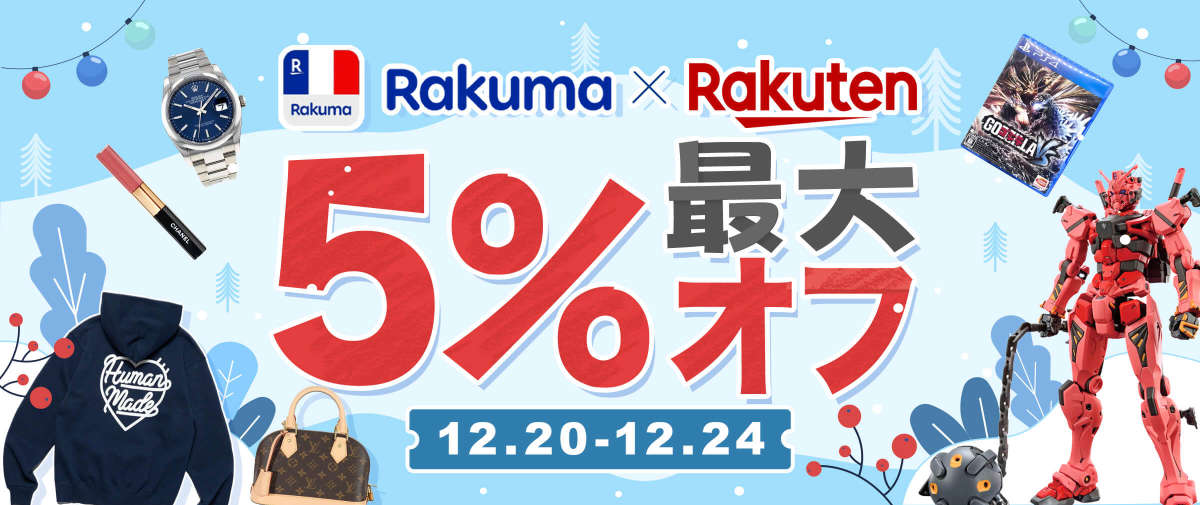 楽天ラクマ + 楽天市場 最大5% オフ 