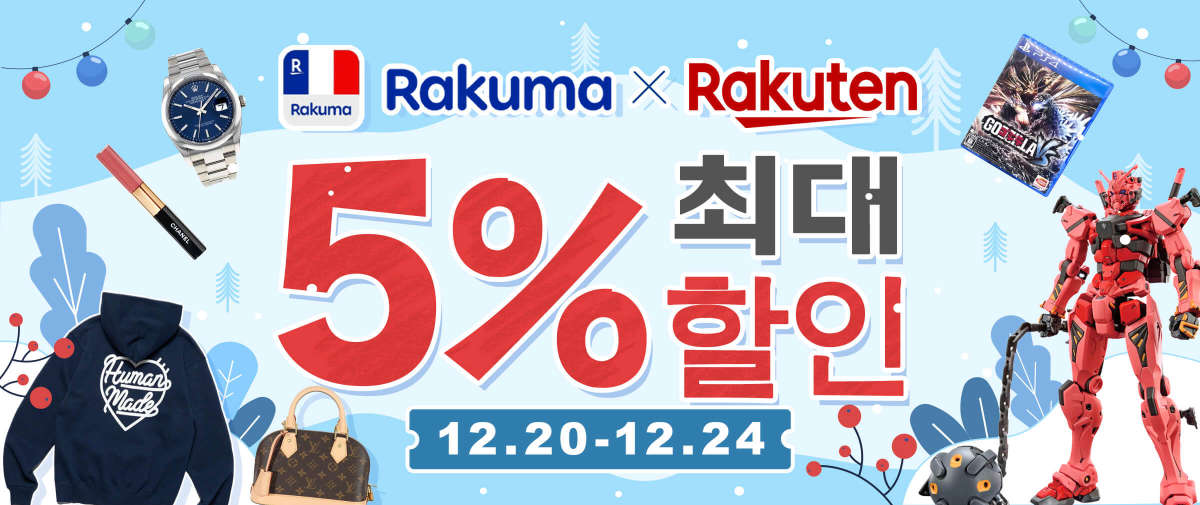 Rakuma + Rakuten 최대 5% 할인
