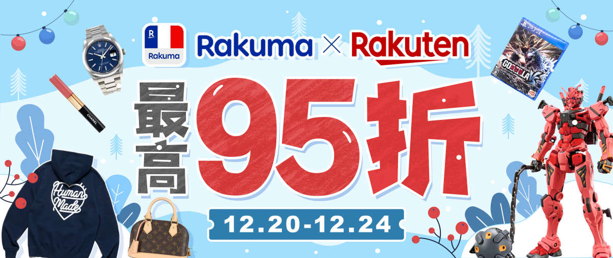 Rakuma & 樂天市場 最高95折