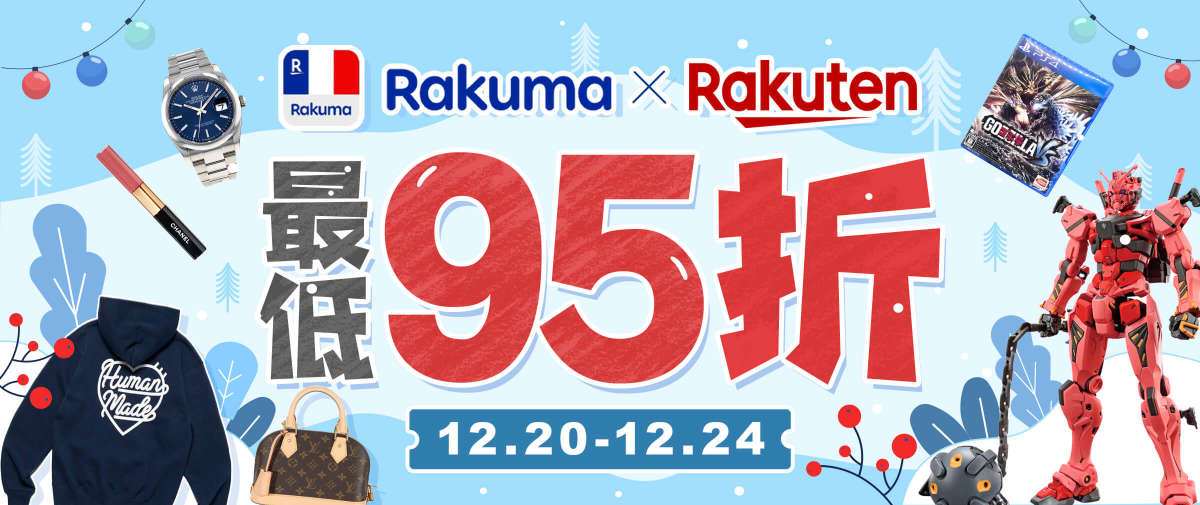 Rakuma & 乐天市场 最低95折