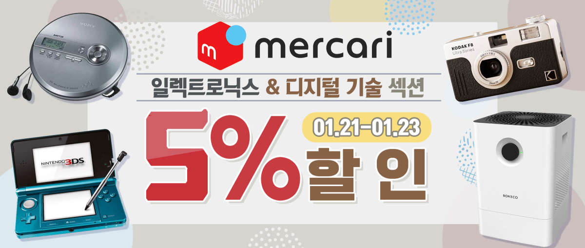 Mercari 일렉트로닉스 & 디지털 기술 섹션 5% 할인