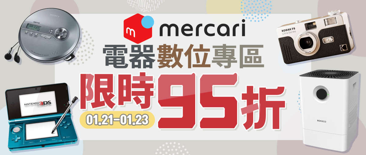 Mercari電器數位專區 限時95折