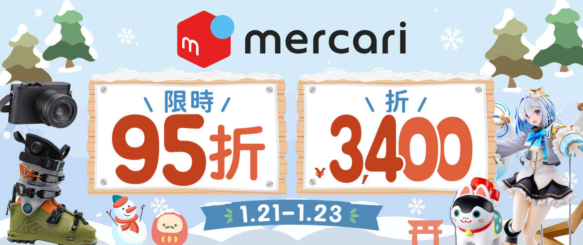 Mercari 限時95折+折¥3,400
