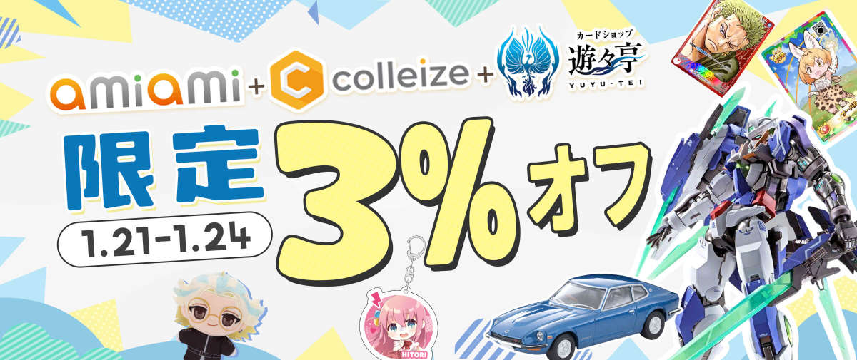 あみあみ + コレイズ + 遊々亭 限定3%オフ