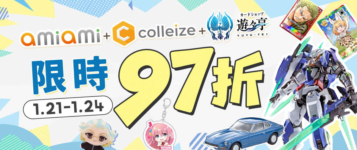 AmiAmi + colleize +遊遊亭 限時97折