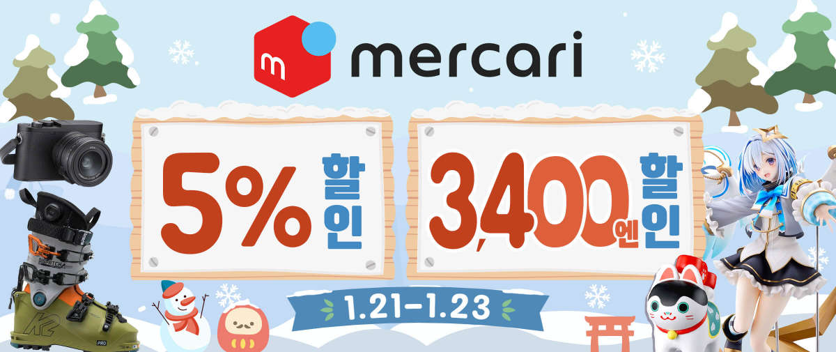 Mercari 한정 5% +3,400엔 할인