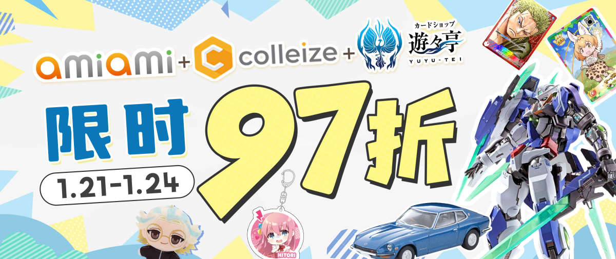 AmiAmi + colleize + 遊遊亭限时97折