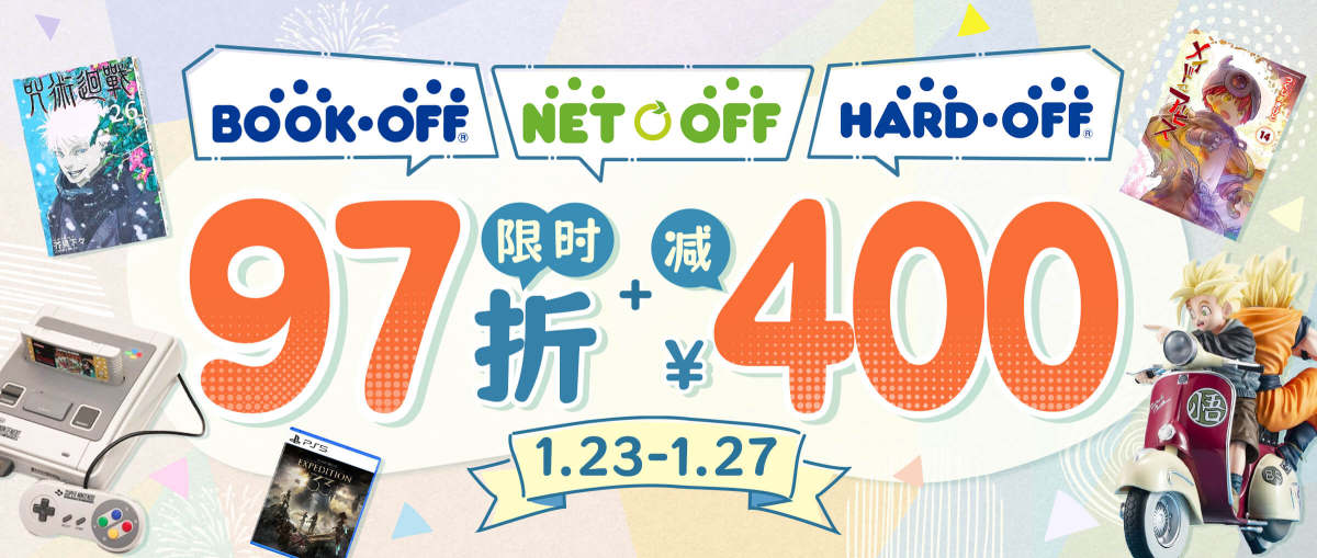 Hard Off+BOOK OFF+Netoff 限时97折 +减¥400