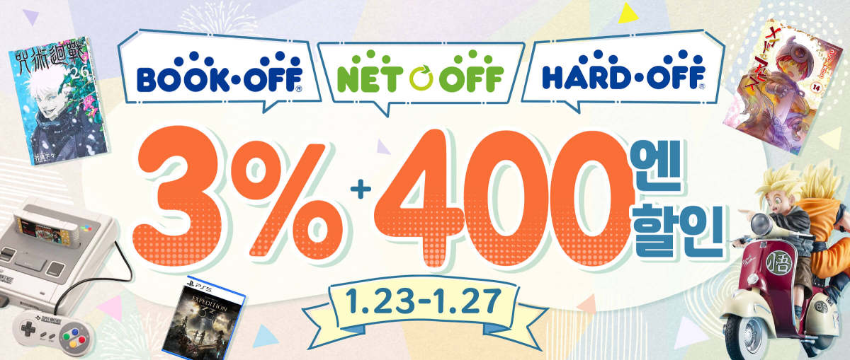 Hard Off+BOOK OFF+Netoff 3% + 400엔 할인