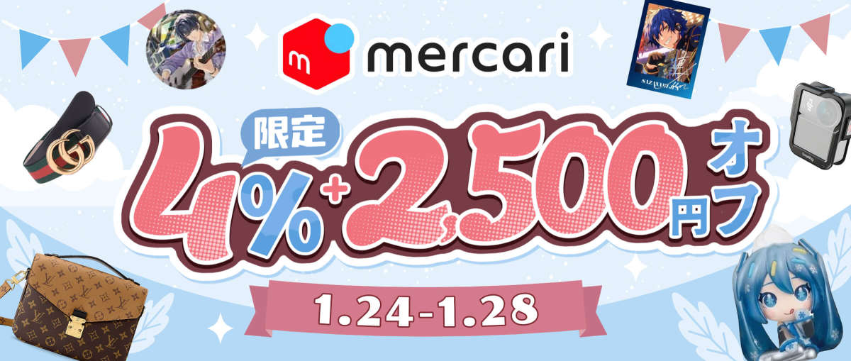 メルカリ 限定4％オフ + 2,500円オフ
