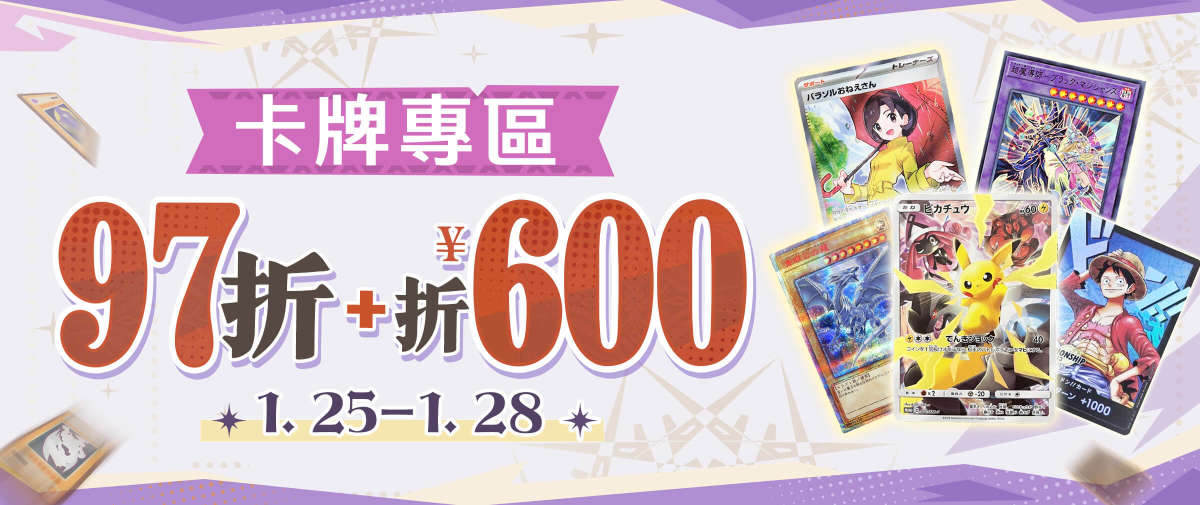 卡牌專區 限時97折+折¥600