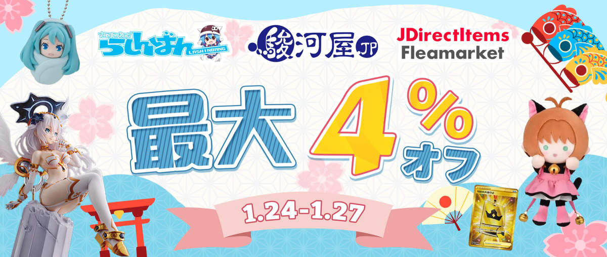 らしんばん+ 駿河屋+ JDirectItems Fleamarket 最大4% オフ